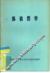 体育科学参考书之三  体育哲学 电子书封面