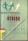 全日制十年制学校中学体育教材  教师用书 封面