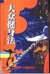 大众健身法 封面