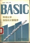物理化学微型机计算程序 封面