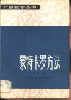 蒙特卡罗方法 电子书封面