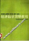 经济数学简明教程 封面