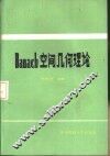 Banach空间几何理论 电子书封面