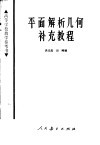 平面解析几何补充教程 封面