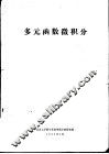 多元函数微积分 封面