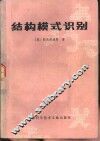 结构模式识别 封面