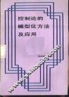控制论的模型化方法及应用 封面