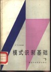 模式识别基础 封面