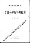 常微分方程补充教程 封面