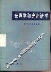 光声学和光声谱学 封面