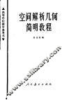 空间解析几何简明教程 封面