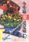 今生最爱是足球 封面