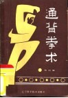 通背拳术 封面