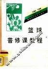 篮球普修课教程 封面