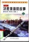 中国人民解放军战斗故事之三  决胜淮海的故事 封面