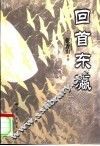 回首东瀛 封面