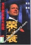 荣与衰  戈尔政坛奋斗历程 封面