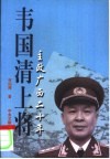 韦国清上将  主政广西二十年 封面