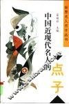 中国近现代名人的点子 封面