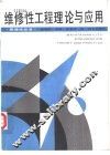 维修性工程理论与应用 封面