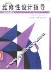 维修性设计指导 封面