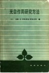 光合作用研究方法 封面