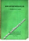 植物重量学教学研究参考文集-理论进展及其在生产中的作用 封面