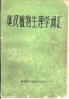 英汉植物生理学词汇 封面