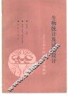 生物统计及试验设计 封面