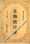 生物统计学 封面