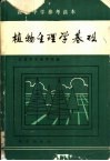 植物生理学基础 封面