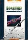 现代生命科学概论 封面