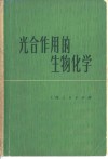 光合作用的生物化学 封面