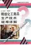 精细化工商品生产技术疑难详解 封面