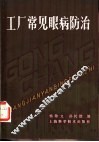 工厂常见眼病防治 封面