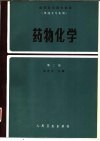 药物化学  供药学专业用  第2版 封面