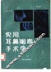 实用耳鼻咽喉手术学 封面