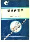 新编药理学 封面