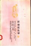环境优生学 封面
