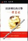 经济增长的引擎-信息化 封面