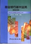 商业银行新兴业务  新世纪版 封面