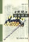 《史记》版本研究 封面
