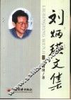刘炳瑛文集 电子书封面