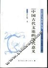 中国古代文论的现代意义 封面