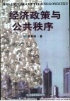 经济政策与公共秩序 封面