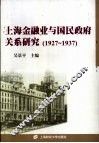 上海金融业与国民政府关系研究  1927-1937 封面