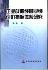 企业战略经营业绩评价指标体系研究 封面