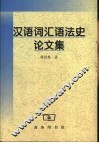 汉语词汇语法史论文集 封面
