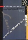 论第三种形而上学 建设性后现代主义哲学研究 封面