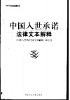 中国入世承诺法律文本解释 封面